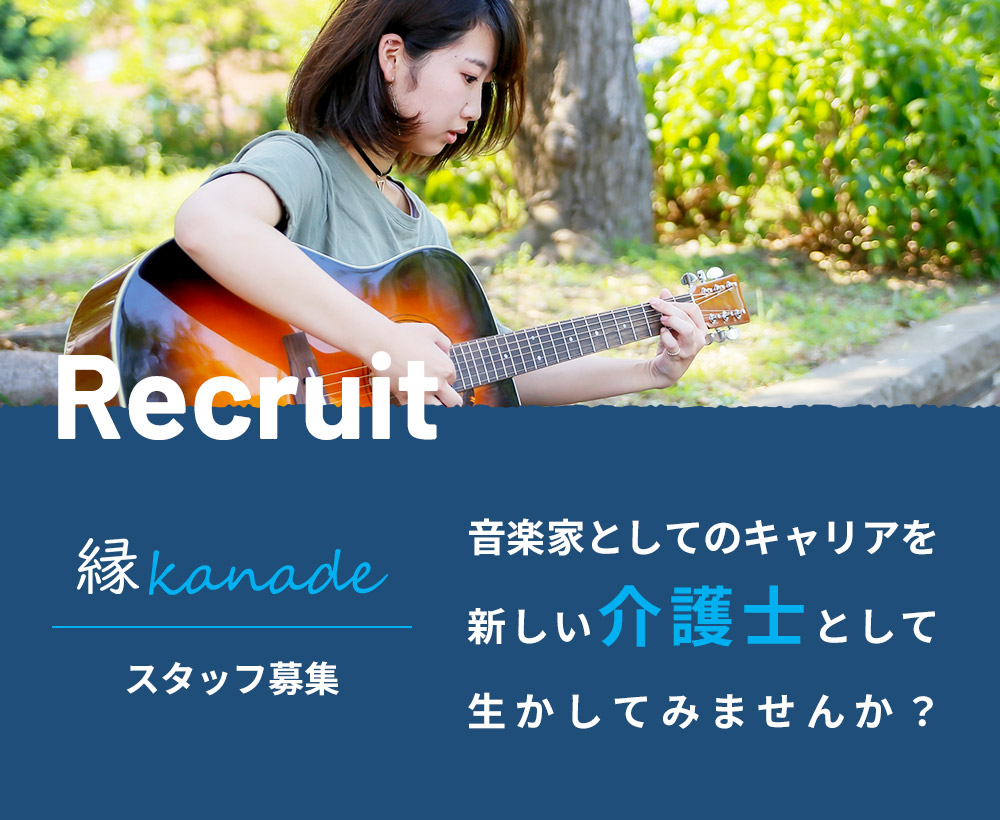 Recruit スタッフ募集 | 音楽家としてのキャリアを新しい介護士として生かしてみませんか？